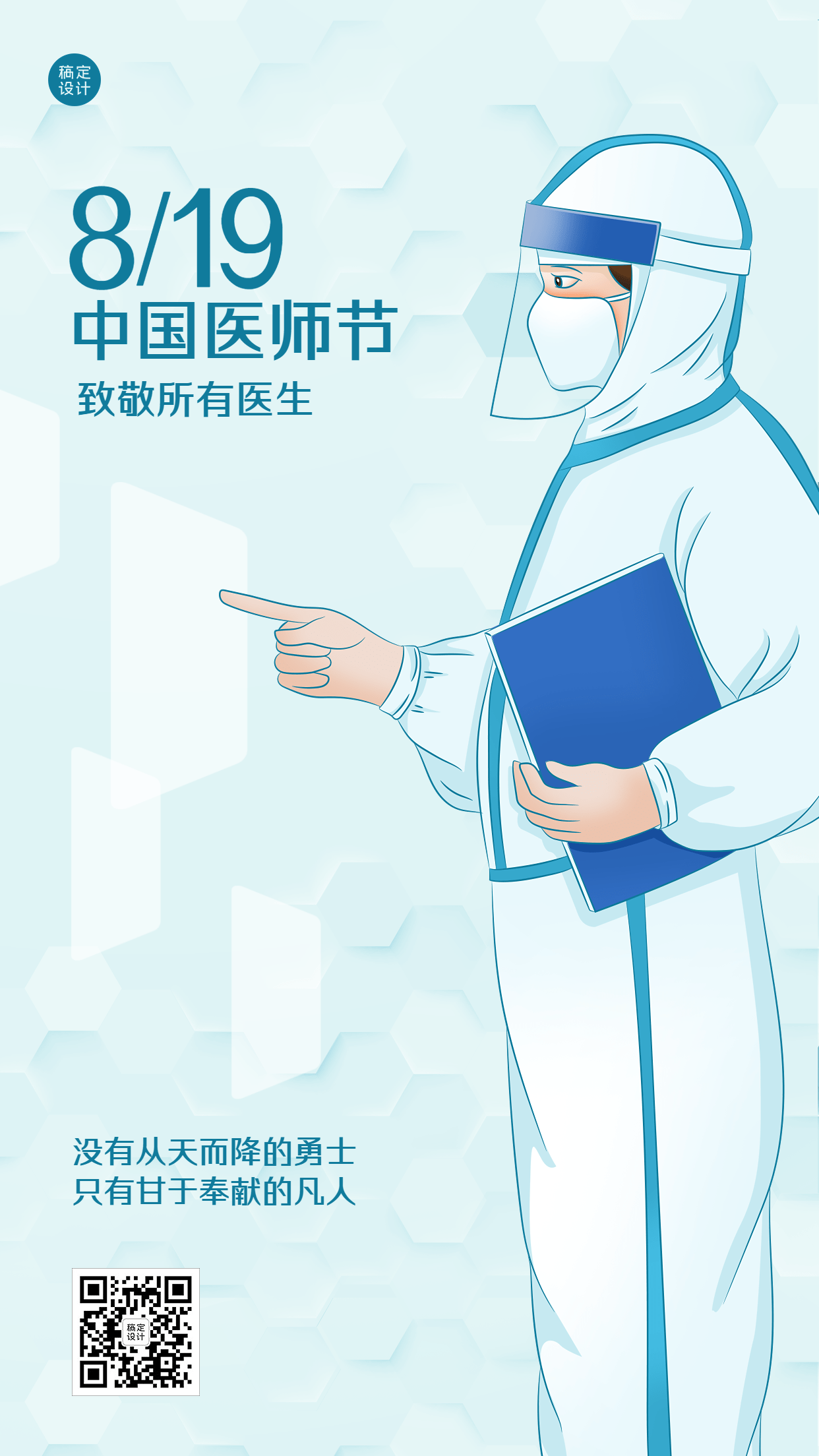 中国医师节节日宣传插画手机海报预览效果