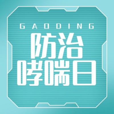 世界防治哮喘日节日宣传公众号次图