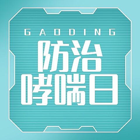 世界防治哮喘日节日宣传公众号次图