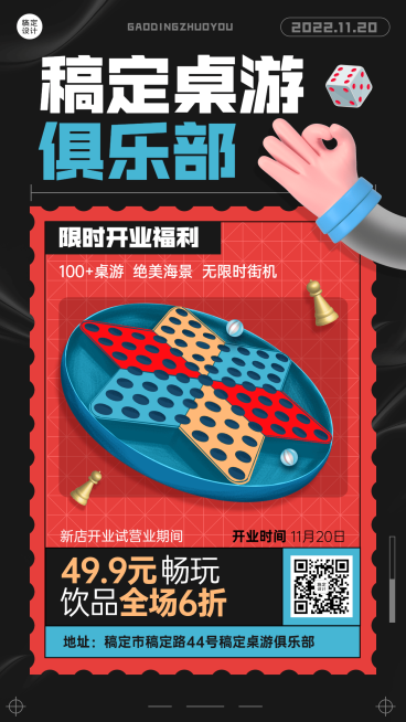 潮酷风桌游娱乐开业宣传海报预览效果