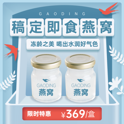 养生保健燕窝产品营销方形海报