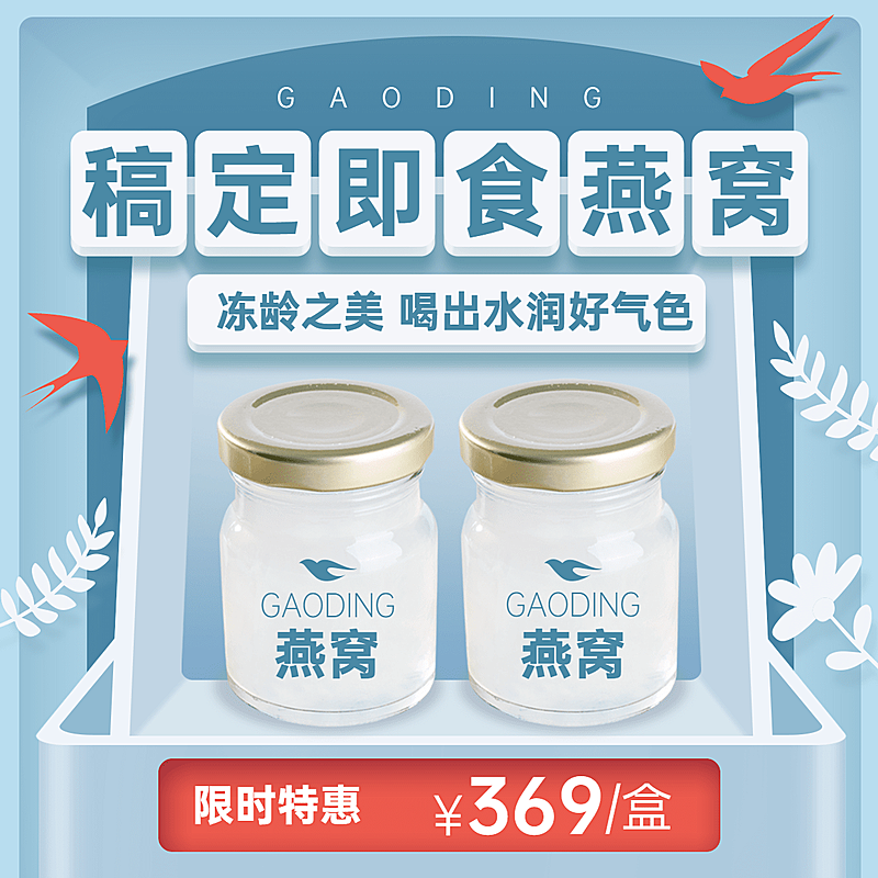 养生保健燕窝产品营销方形海报