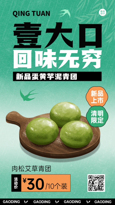 清明节青团营销促销餐饮手机海报预览效果