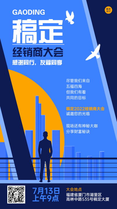 微商会议通知活动宣传创意插画手机海报
