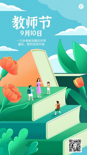 教师节教育培训节日祝福插画手机海报预览效果