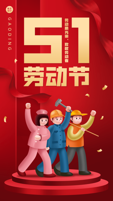 劳动节节日祝福党政插画手机海报预览效果