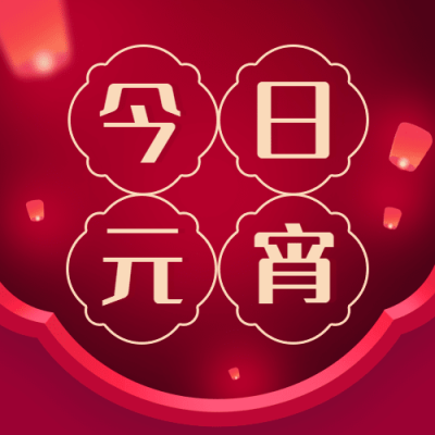 通用元宵节祝福喜庆公众号次图