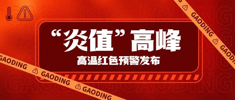 高温红色预警资讯发布公众号首图预览效果