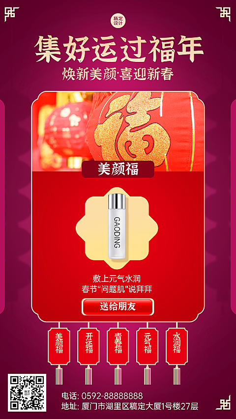 春节集五福产品营销手机海报