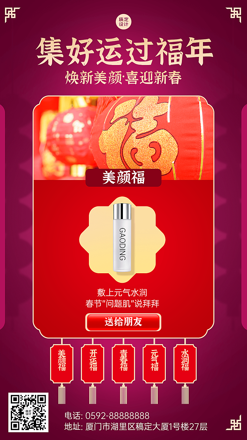 春节集五福产品营销手机海报