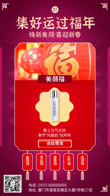 春节集五福产品营销手机海报
