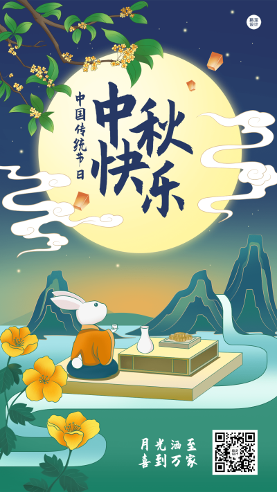 中秋节节日祝福插画手机海报