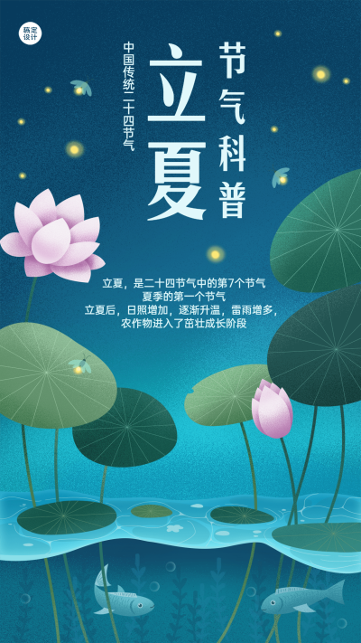 微商立夏节气知识百科插画手机海报