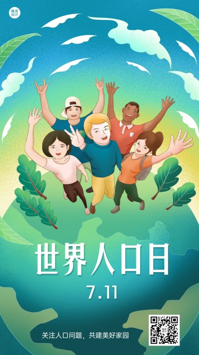 世界人口日节日宣传手绘插画手机海报