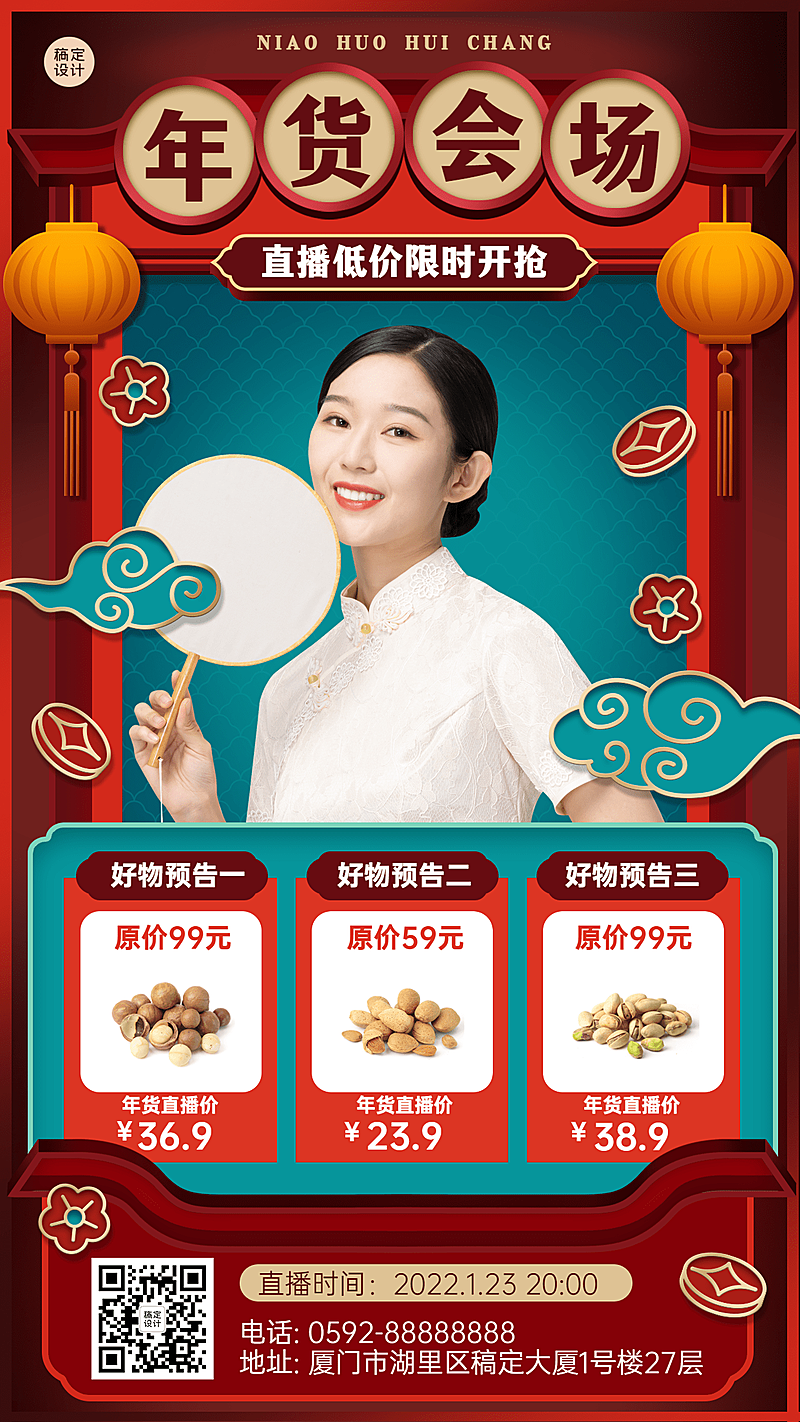 年货节直播津贴预告喜庆中国风手机海报