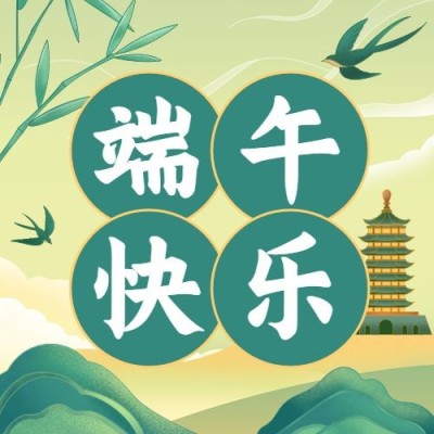 端午节祝福插画公众号次图