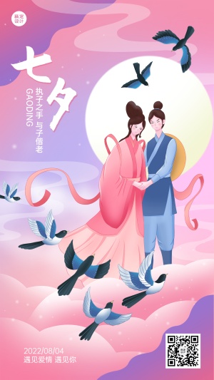 七夕节日祝福插画手机海报