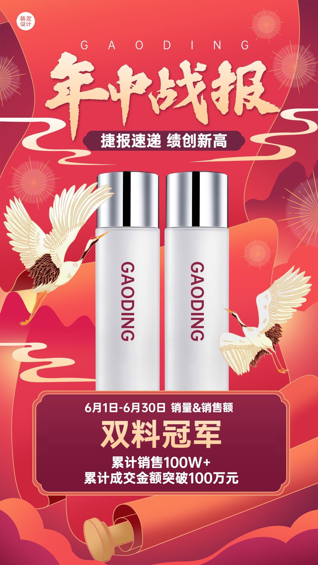 微商美妆产品销量喜报表彰喜庆中国风插画手机海报预览效果