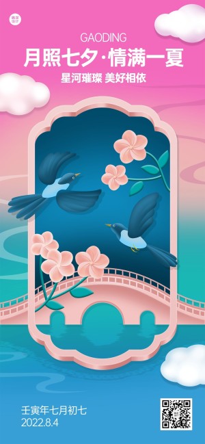 七夕情人节特定风格祝福企业商务插画全屏竖版海报