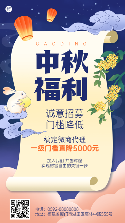 中秋节微商代理招募插画手机海报