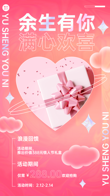 2.14情人节营销礼物渐变手机海报预览效果