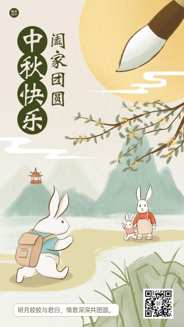 中秋节节日祝福电子贺卡插画手机海报