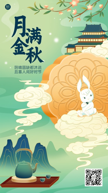 中秋节节日祝福插画手机海报