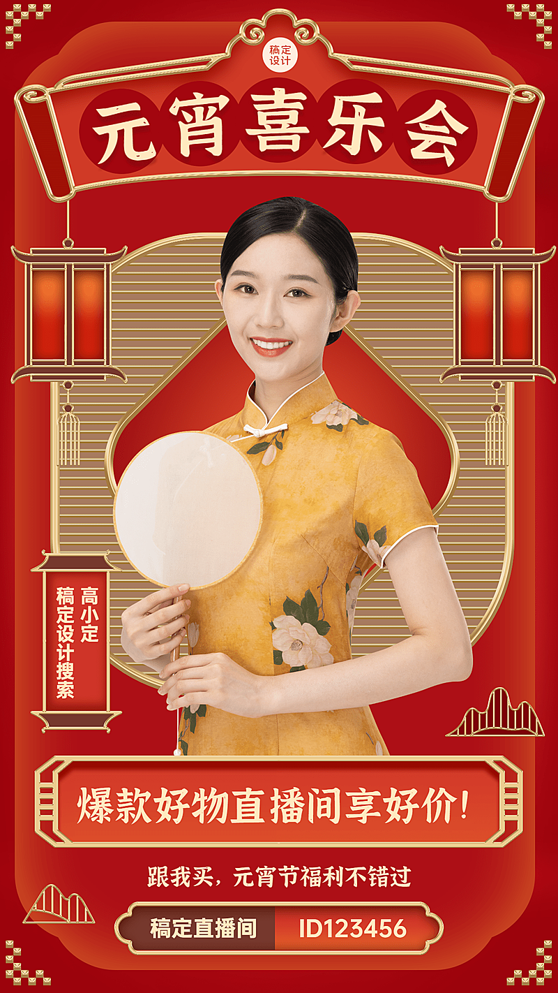 元宵节节日直播活动手机海报