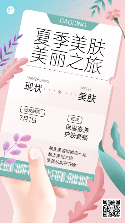 微商夏系列夏季美业美容院活动营销创意手机海报
