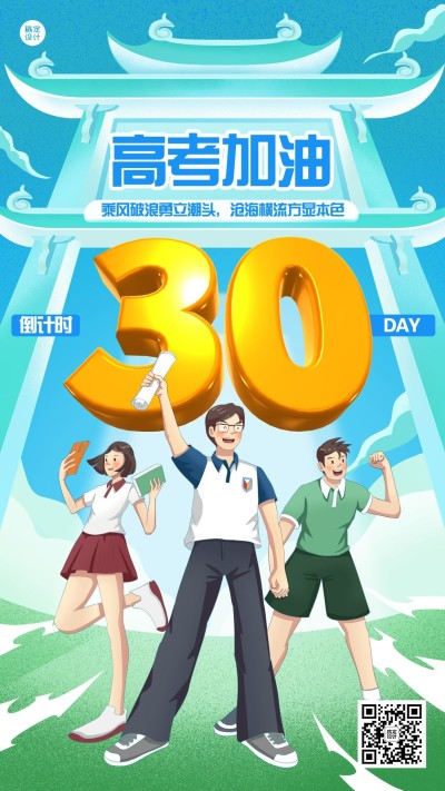 高考倒计时手机海报