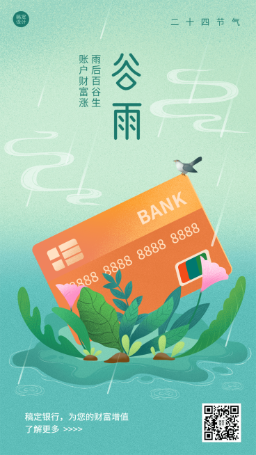 金融保险谷雨节气祝福创意插画清新风海报预览效果