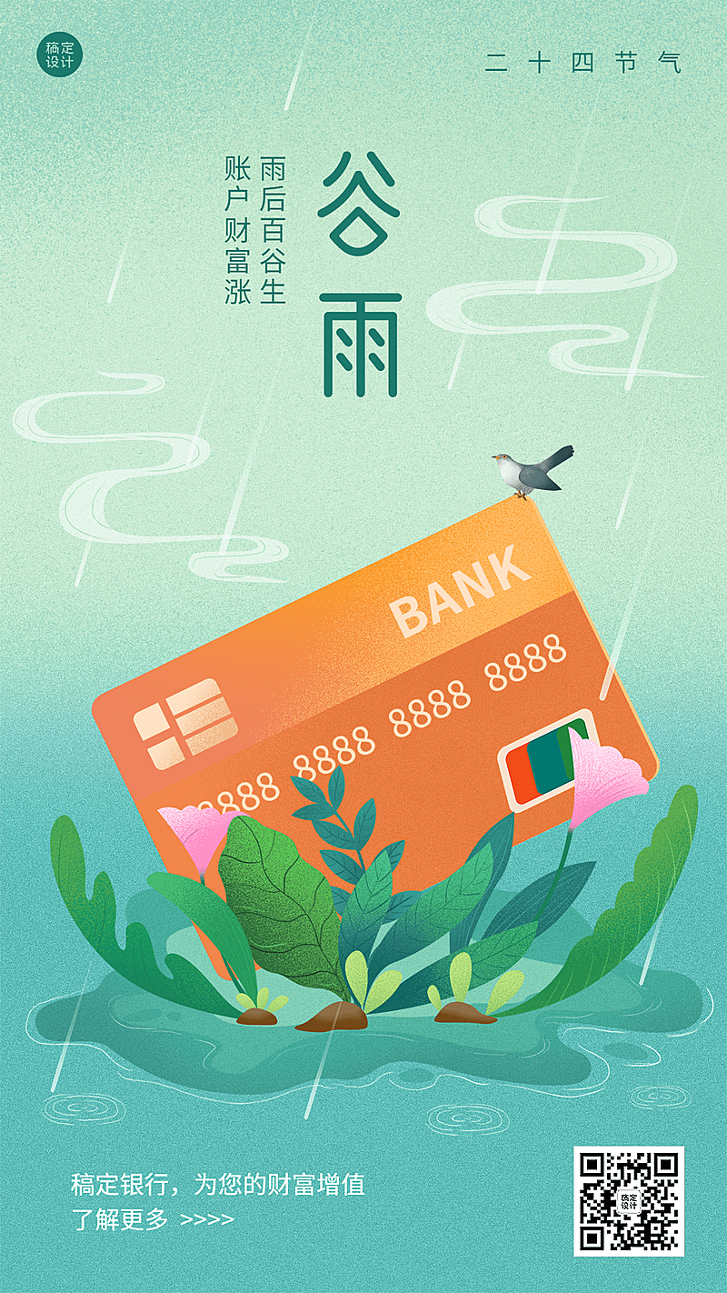 金融保险谷雨节气祝福创意插画清新风海报