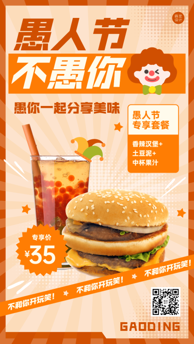 愚人节汉堡炸鸡营销促销餐饮手机海报