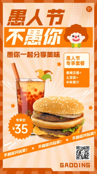 愚人节汉堡炸鸡营销促销餐饮手机海报