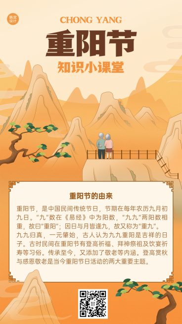 重阳节节日科普中国风插画手机海报预览效果