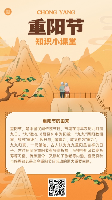 重阳节节日科普中国风插画手机海报