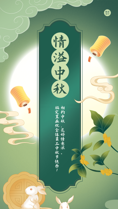 中秋节企业商务节日祝福特定风格插画全屏海报
