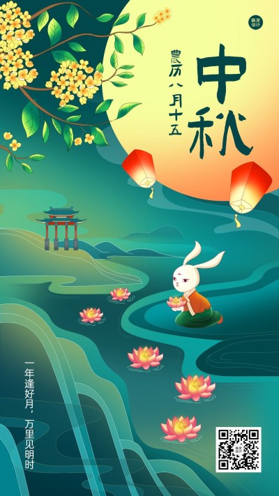 中秋节节日祝福插画手机海报