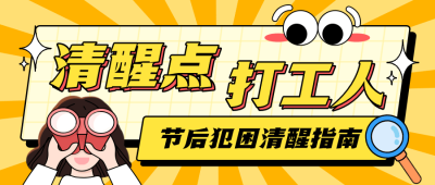 打工人上班开工趣味插画公众号首图
