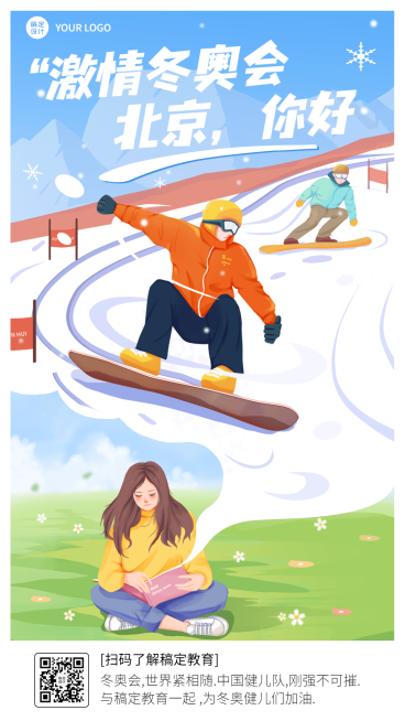 冬奥会祝福插画手机海报预览效果