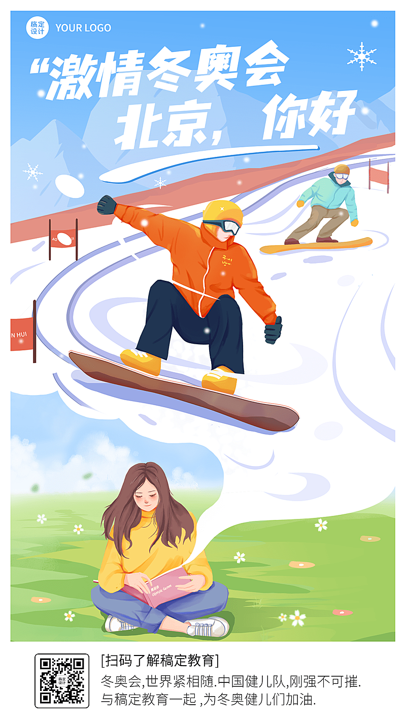 冬奥会祝福插画手机海报