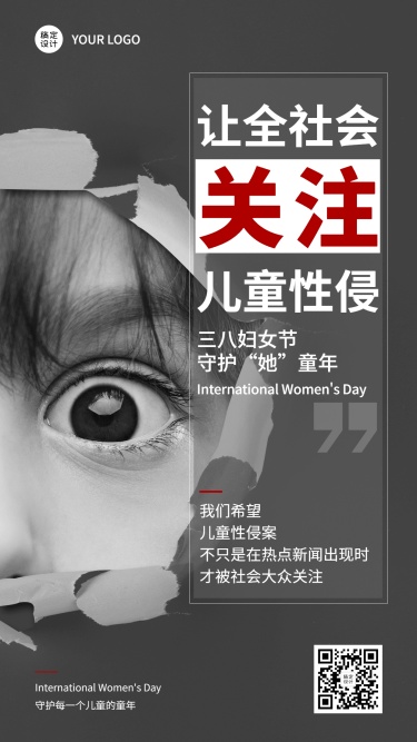 妇女节儿童安全教育防性侵宣传手机海报