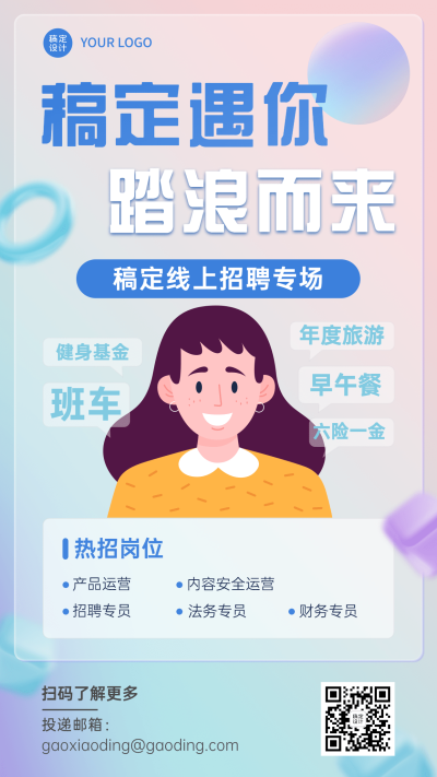 企业人事线上招聘宣传手机海报