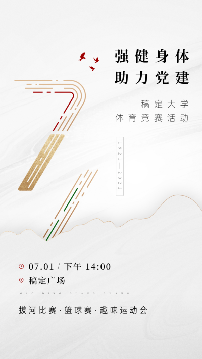 建党节党建活动通知手机海报