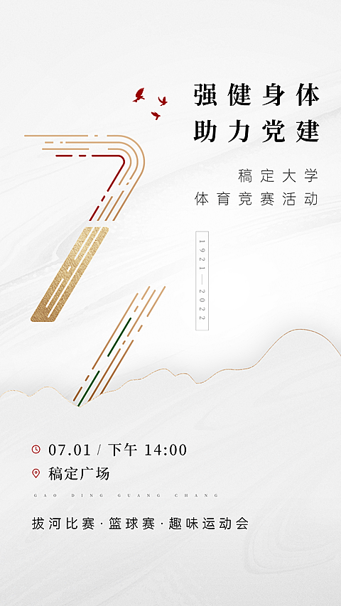 建党节党建活动通知手机海报