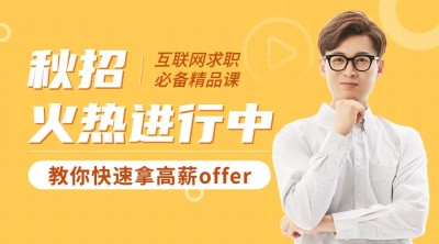 秋招求职培训讲师课程封面横版海报banner