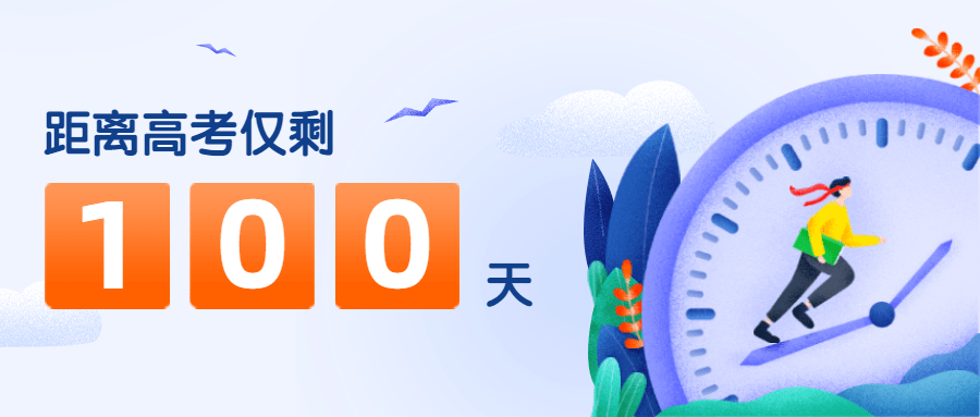 高考倒计时100天冲刺首图