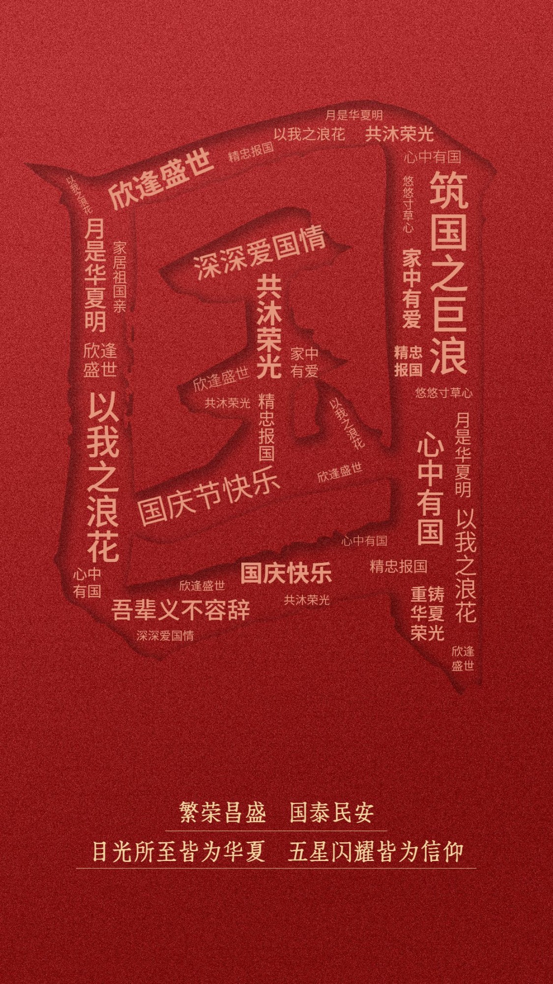 十一国庆节祝福创意合成竖版海报预览效果