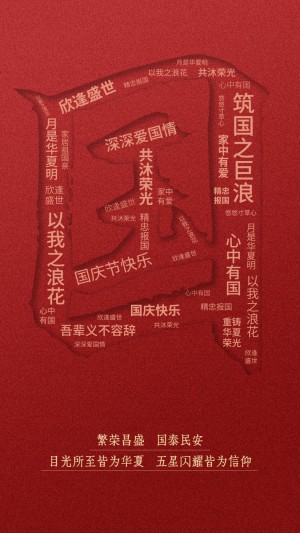 十一国庆节祝福创意合成手机海报