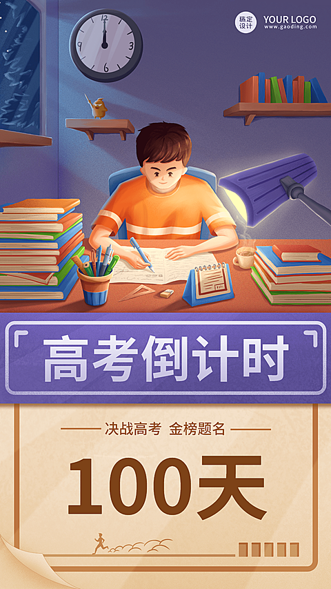 高考倒计时100天宣传海报